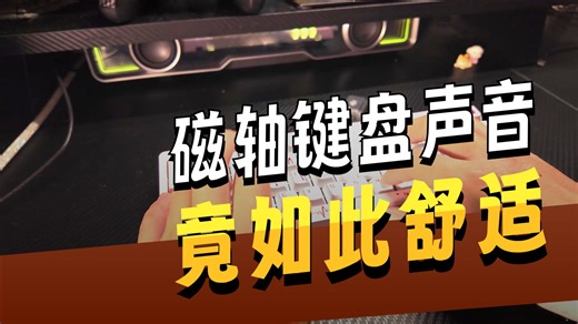 外观流畅，手感闷爽，无砚象限SF60电竞磁轴键盘，支持0.001毫米精度 自研AI引擎