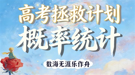 【高考拯救计划】概率统计——概率重要的基本概念，为基础薄弱同学打造！