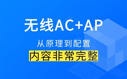 如何一步步配置无线AC AP？无线WLAN原理 配置实操，看这个视频就够了，内容非常完整！