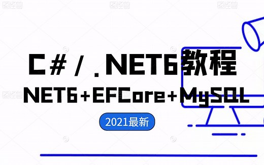 【C#/.NET6教程】.NET6+EFCore+MySQL轻松落地10W并发详解教程持续更新后附源码（C#/.Net/.Net Core/后端) B0658