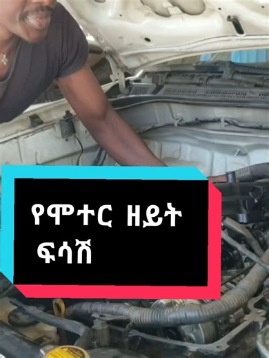 የመኪና የሞተር ዘይት ፍሳሽ መረጃ