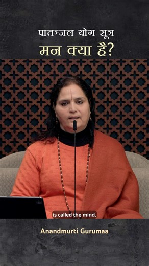 पातञ्जल योग सूत्र के अनुसार मन की परिभाषा
