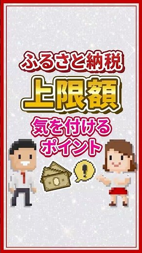 【必見】ふるさと納税を行う場合は上限額に注意！