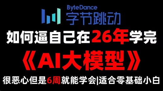 【2026年AI大模型保姆级教程】B站最全：没有之一的AI大模型零基础全套教程，包含所有干货！6周就能从小白到大神！存下吧！少走99%的弯路！很难找全的！