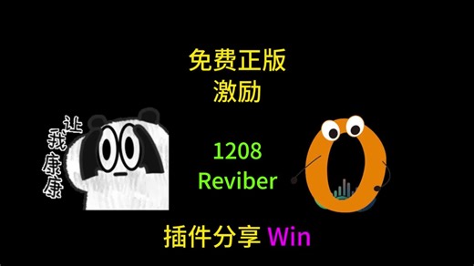 免费正版 1208 Reviber 激励效果器