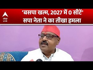 BSP Party: SP नेता का बड़ा दावा, 2027 के चुनाव में एक सीट भी नहीं ला पाएगी बसपा |ABPLIVE
