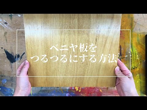 【タカラ塗料公式】塗装DIY▼ベニヤ板をつるつるにする方法▼
