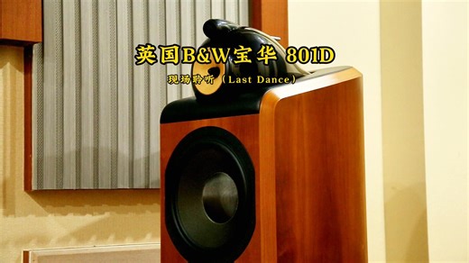 英国 Bowers & Wilkins（宝华韦健）801 D 现场聆听李梦瑶新专辑《唯一》曲目（Last Dance）
