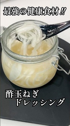 最強の健康食材。まろやか酢玉ねぎドレッシング #shorts #酢玉葱 #栄養士 #新玉葱 #簡単レシピ #料理講師 #料理研究家