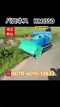 共栄社 バロネス HM1550 時間不明 BARONESS ハンマーナイフモア 草刈り機 自走式草刈機 実働動画 庭 畑 ！埼玉 熊谷 【中古販売】