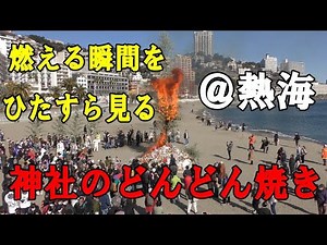 神社のどんど焼き（熱海のどんどん焼き）が燃え盛るのをひたすら見る動画