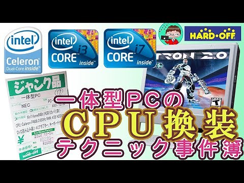 【ジャンクPC：２０００円！！NEC VALUESTAR NVN370/CS6W】一体型PCのCPU換装を楽しむ系動画です【ハードオフ】