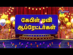 பாலிமர் தொலைக்காட்சியின் இனிய புத்தாண்டு நல்வாழ்த்துக்கள் | POLIMER TV