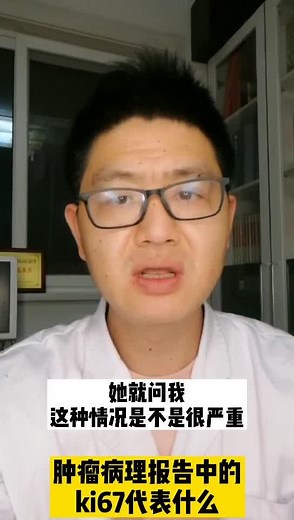在肿瘤病理报告中，Ki67代表什么？