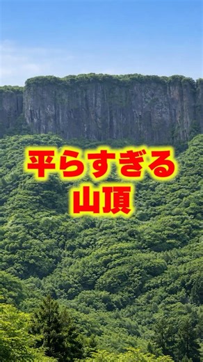 【ご当地不思議雑学・長野編】荒船山 平らすぎる山頂の正体
