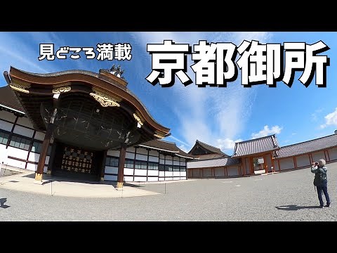 見どころ満載　京都御苑(京都御所)