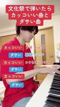 文化祭で弾いたらかっこいい曲とダサい曲ピアノ男子ピアニストピアノ弾いてみたピアノ