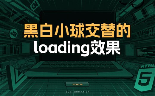 黑白小球交替的loading效果【渡一教育】