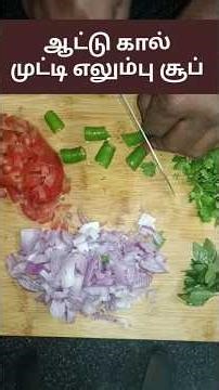 🔥✨ஆட்டு எலும்பு சூப்🍵✨ #cooking #viral #healthy #ytshorts #reels #villagecookingchannel