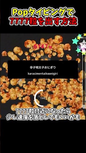 Popタイピングで7777粒出す方法 #shorts #Popタイピング #タイピング