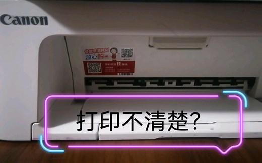 家用佳能小型打印机打印不清楚！模糊！彩色颜色不正常等处理方法
