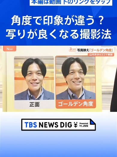 写真を撮る際の掛け声「はいチーズ！」もう言わない？ 映りがよくなる“ゴールデン角度”とは【Nスタ解説】｜TBS NEWS DIG #tbs #tiktokでニュース