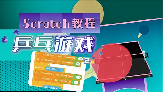 这还赢不了你？ Scratch编程创作乒乓游戏
