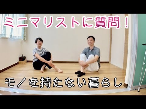 【Q&A】ミニマリストに質問！片付けのコツ/スマホの中身/持たない暮らし/収納/