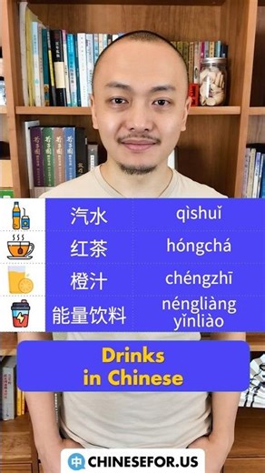 🥤11 Popular Drinks in Chinese🍹