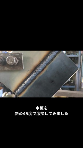 斜め45度のアーク溶接テクニックを公開！