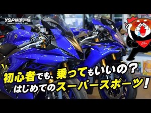 YZF-R1 & YZF-R6: Can beginners ride them? by YSP Yokohama Totsuka