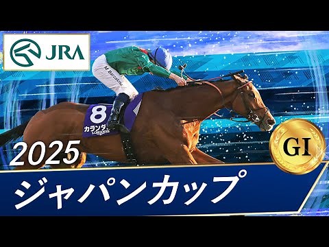 2025 Japan Cup (GⅠ) | Karandagan | JRA Official
