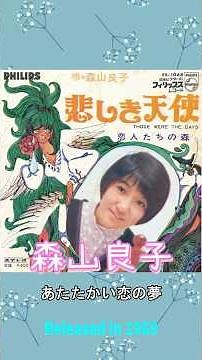 悲しき天使#森山良子#60smusic