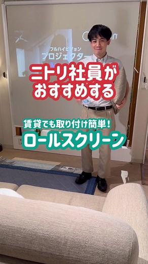 賃貸でも安心！ニトリのロールスクリーン取り付け方