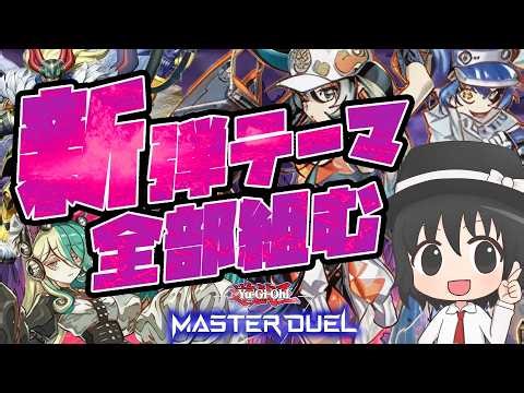 【#爆アド】新弾テーマ全部組む！展開ルートとレシピを解説！（キラーチューン/RB/ローズ/真竜）【#遊戯王マスターデュエル】
