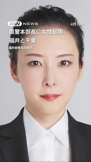 福井県初の女性警察本部長が誕生