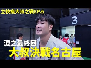 Chasing Dreams: The All-Japan Kyokushin Tournament - The Touching Finale: The Battle of the Stand...