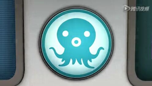 海底小纵队 第1季 第01话