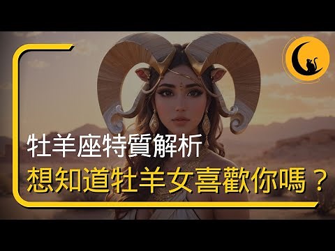 牡羊座特質解析！想知道牡羊女喜歡你嗎？星座戀愛行為表現有哪些？一次搞懂