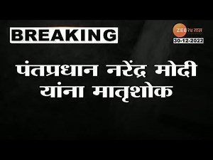 पंतप्रधान नरेंद्र मोदी यांच्या आईचं 100 व्या वर्षी निधन | PM Modi's mother Heeraben passes away