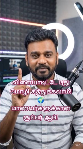 லீவுல பசங்க போன் பாக்குறாங்களா? இந்த ஒரு ஆப் போதும்! 📱| Duolingo App Review in Tamil