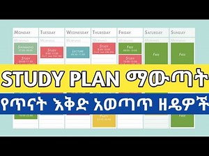 STUDY PLAN ማውጣት