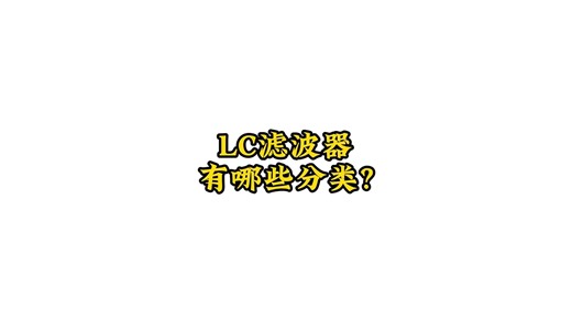 LC滤波器有哪些分类？