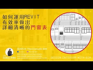 Revit觀念解惑 I 如何運用REVIT做出詳細清晰的門窗表 (每一步都很重要, 一定要看到最後!) | TYarchistudioBIM