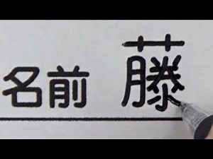 Amazing Japanese Kanji Handwriting | Like a print | Calligraphy