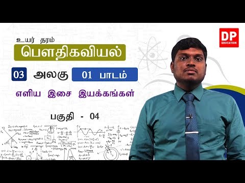 அலகு 03 | 01 - எளிய இசை இயக்கங்கள் - 04 | AL Physics in Tamil