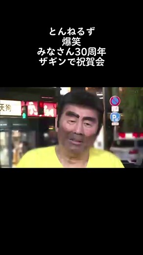 #とんねるず #みなさん30周年記念 #ビートたけし