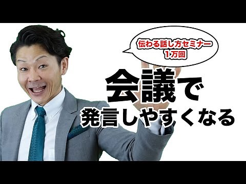 会議で「もっと発言するように」と言われないコツ