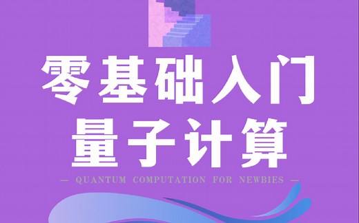 【零基础入门量子计算-第01讲】量子计算简介与基本工具安装
