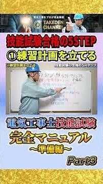 Part 3 [Preparation] The Ultimate Manual for the Electrician Skills Test